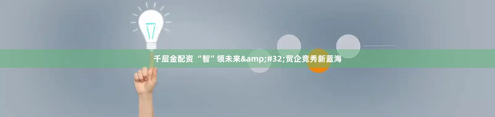 千层金配资 “智”领未来&#32;贸企竞秀新蓝海