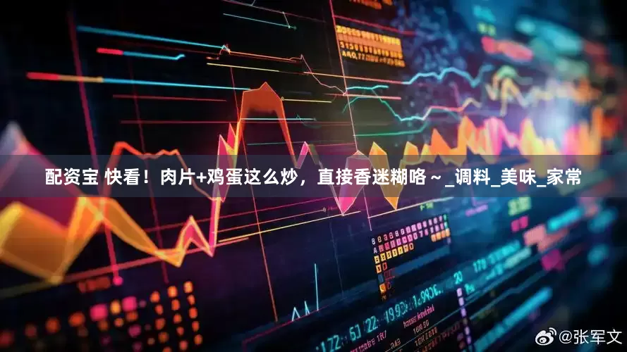 配资宝 快看！肉片+鸡蛋这么炒，直接香迷糊咯～_调料_美味_家常
