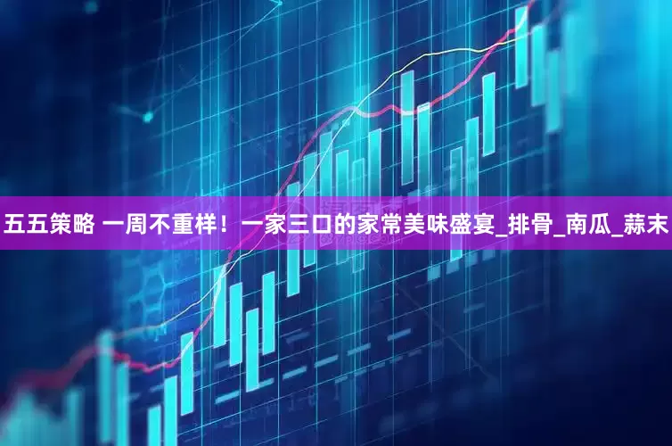 五五策略 一周不重样！一家三口的家常美味盛宴_排骨_南瓜_蒜末