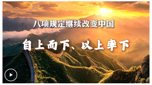 深圳配资 八项规定继续改变中国丨自上而下、以上率下_大皖新闻 | 安徽网