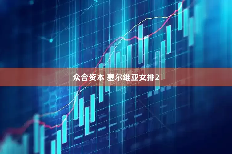 众合资本 塞尔维亚女排2