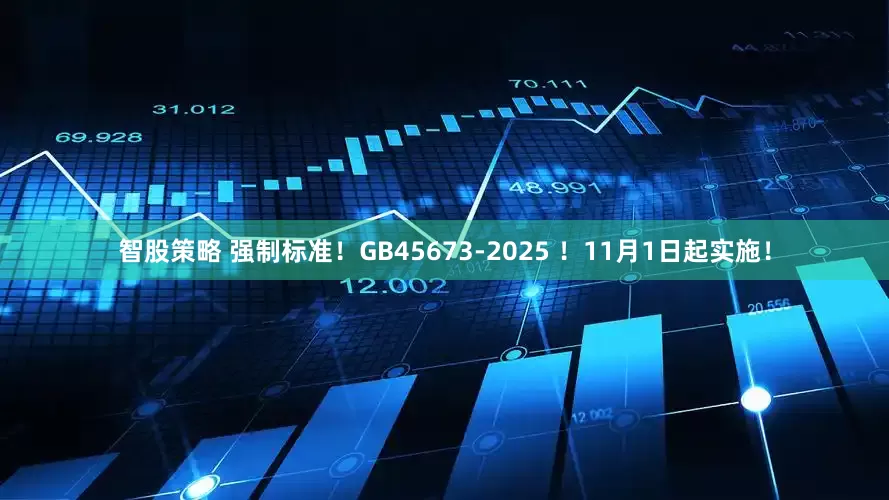 智股策略 强制标准！GB45673-2025 ！11月1日起实施！