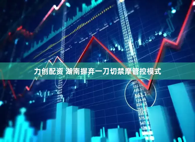 力创配资 湖南摒弃一刀切禁摩管控模式